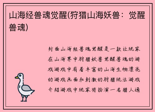 山海经兽魂觉醒(狩猎山海妖兽：觉醒兽魂)