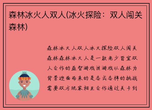 森林冰火人双人(冰火探险：双人闯关森林)