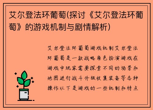 艾尔登法环葡萄(探讨《艾尔登法环葡萄》的游戏机制与剧情解析)