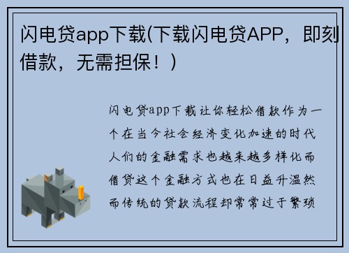 闪电贷app下载(下载闪电贷APP，即刻借款，无需担保！)