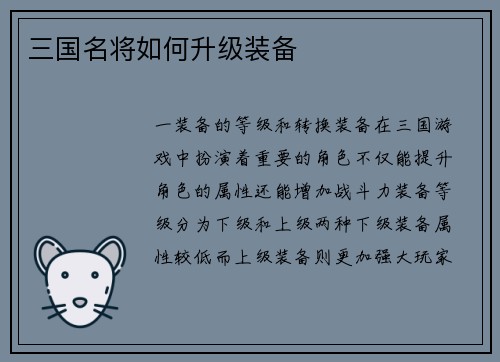 三国名将如何升级装备
